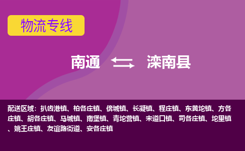 南通到滦南县物流公司-一站式南通至滦南县货运专线