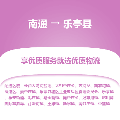 南通到乐亭县物流公司-一站式南通至乐亭县货运专线