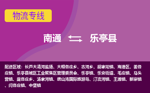 南通到乐亭县物流公司-一站式南通至乐亭县货运专线