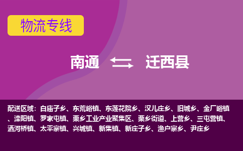 南通到迁西县物流公司-一站式南通至迁西县货运专线