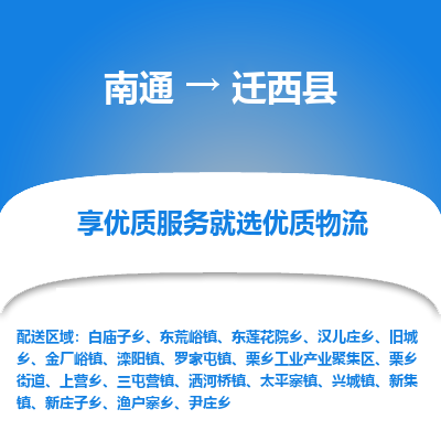 南通到迁西县物流公司-一站式南通至迁西县货运专线