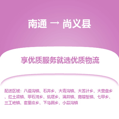 南通到尚义县物流公司-一站式南通至尚义县货运专线