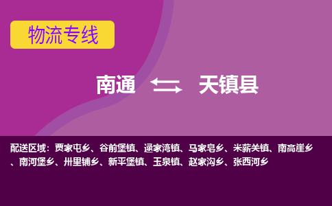 南通到天镇县物流公司-一站式南通至天镇县货运专线