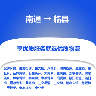 南通到临县物流公司-一站式南通至临县货运专线