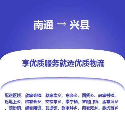 南通到兴县物流公司-一站式南通至兴县货运专线