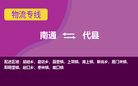 南通到代县物流公司-一站式南通至代县货运专线