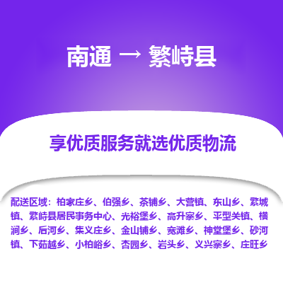 南通到繁峙县物流公司-一站式南通至繁峙县货运专线