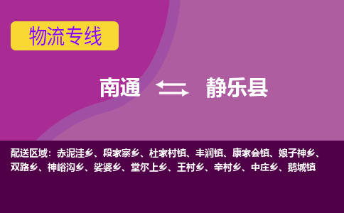 南通到静乐县物流公司-一站式南通至静乐县货运专线