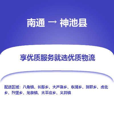 南通到神池县物流公司-一站式南通至神池县货运专线