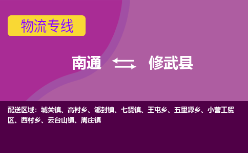 南通到修武县物流公司-一站式南通至修武县货运专线