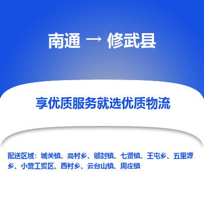 南通到修武县物流公司-一站式南通至修武县货运专线