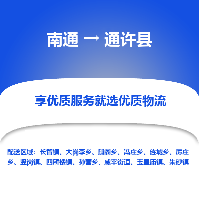 南通到通许县物流公司-一站式南通至通许县货运专线