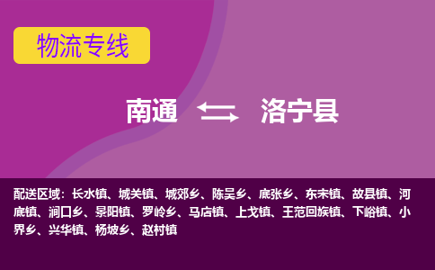 南通到洛宁县物流公司-一站式南通至洛宁县货运专线