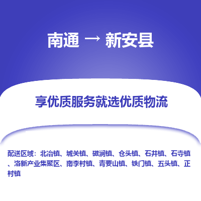 南通到新安县物流公司-一站式南通至新安县货运专线