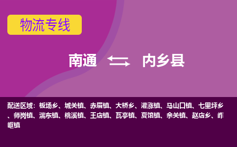 南通到内乡县物流公司-一站式南通至内乡县货运专线