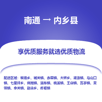 南通到内乡县物流公司-一站式南通至内乡县货运专线