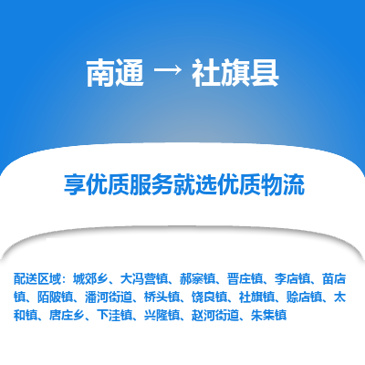 南通到社旗县物流公司-一站式南通至社旗县货运专线