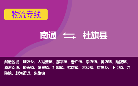 南通到社旗县物流公司-一站式南通至社旗县货运专线