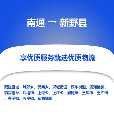 南通到新野县物流公司-一站式南通至新野县货运专线