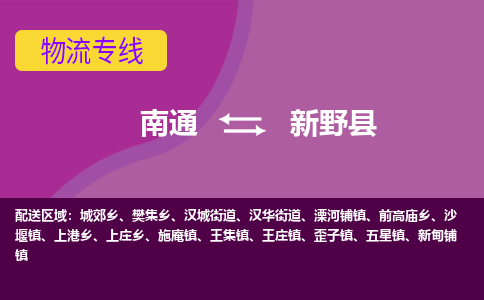 南通到新野县物流公司-一站式南通至新野县货运专线