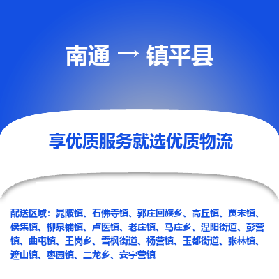 南通到镇平县物流公司-一站式南通至镇平县货运专线