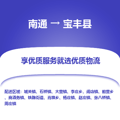 南通到宝丰县物流公司-一站式南通至宝丰县货运专线