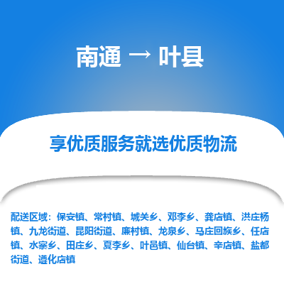 南通到叶县物流公司-一站式南通至叶县货运专线