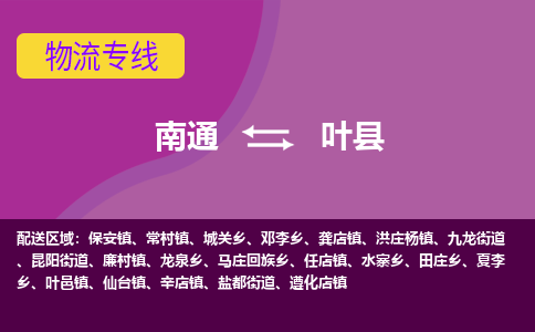 南通到叶县物流公司-一站式南通至叶县货运专线