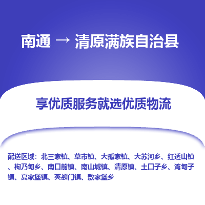 南通到清原满族自治县物流公司-一站式南通至清原满族自治县货运专线