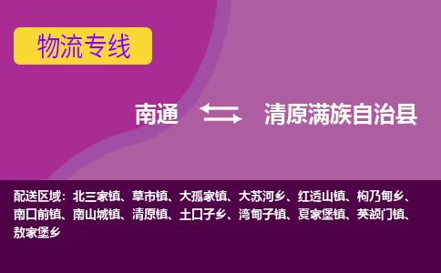 南通到清原满族自治县物流公司-一站式南通至清原满族自治县货运专线