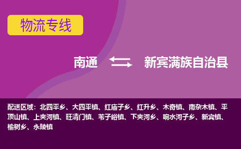 南通到新宾满族自治县物流公司-一站式南通至新宾满族自治县货运专线