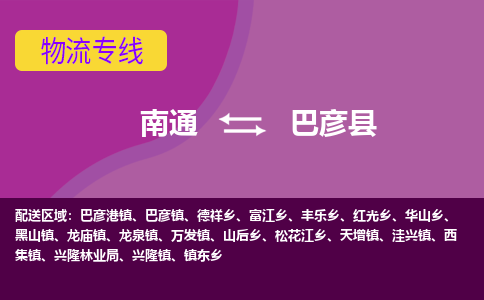 南通到巴彦县物流公司-一站式南通至巴彦县货运专线