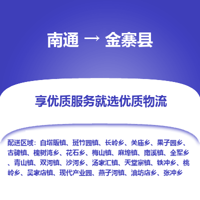 南通到金寨县物流公司-一站式南通至金寨县货运专线