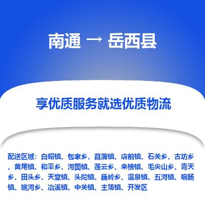 南通到越西县物流公司-一站式南通至越西县货运专线