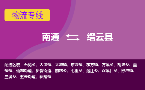 南通到缙云县物流公司-一站式南通至缙云县货运专线