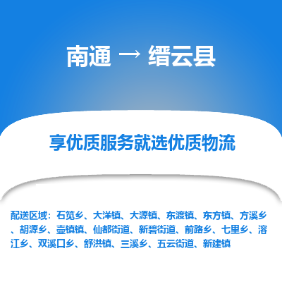 南通到缙云县物流公司-一站式南通至缙云县货运专线