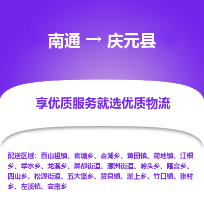 南通到庆元县物流公司-一站式南通至庆元县货运专线