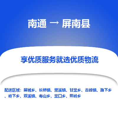 南通到屏南县物流公司-一站式南通至屏南县货运专线