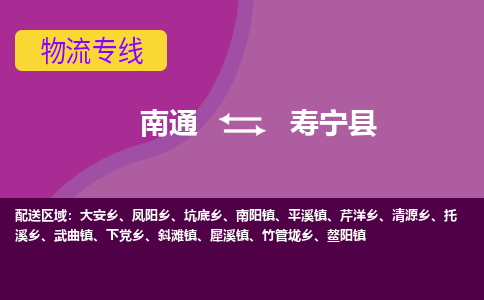 南通到寿宁县物流公司-一站式南通至寿宁县货运专线