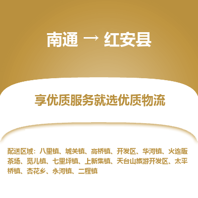 南通到红安县物流公司-一站式南通至红安县货运专线