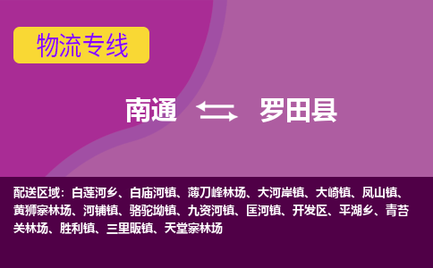 南通到罗田县物流公司-一站式南通至罗田县货运专线