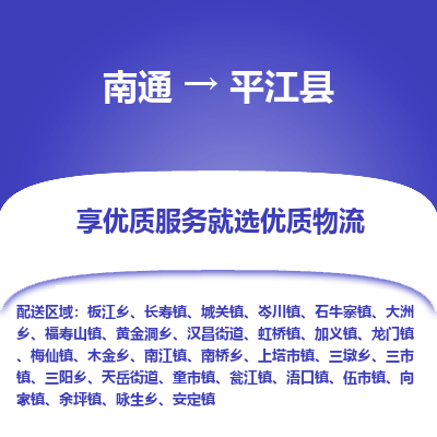 南通到平江县物流公司-一站式南通至平江县货运专线