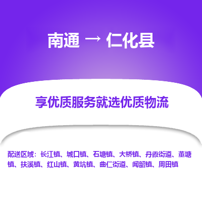 南通到仁化县物流公司-一站式南通至仁化县货运专线