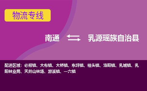 南通到乳源瑶族自治县物流公司-一站式南通至乳源瑶族自治县货运专线