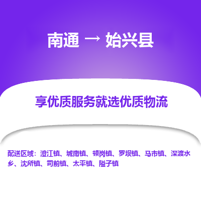 南通到始兴县物流公司-一站式南通至始兴县货运专线