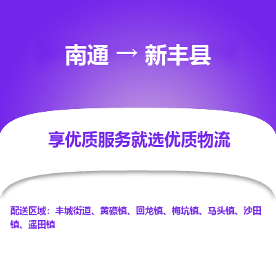 南通到新丰县物流公司-一站式南通至新丰县货运专线