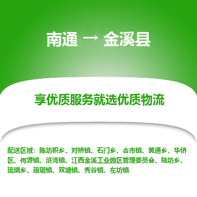 南通到金溪县物流公司-一站式南通至金溪县货运专线