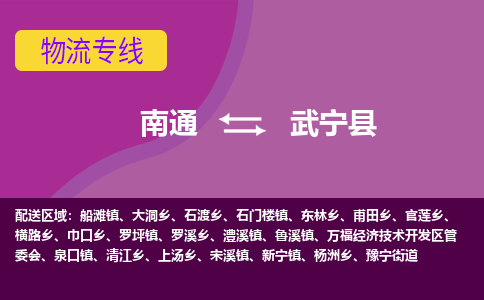 南通到武宁县物流公司-一站式南通至武宁县货运专线