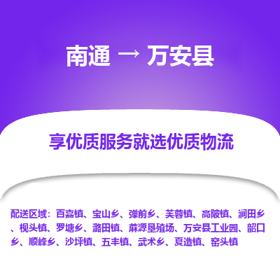 南通到万安县物流公司-一站式南通至万安县货运专线