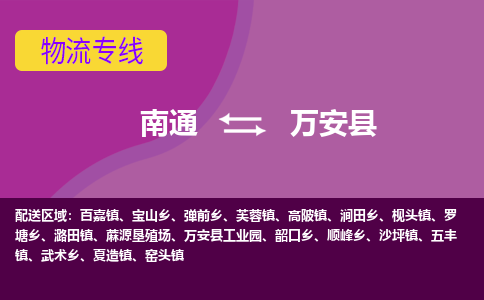 南通到万安县物流公司-一站式南通至万安县货运专线